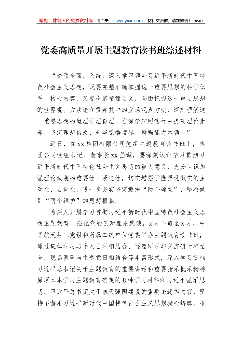 党委高质量开展主题教育读书班综述材料_第1页