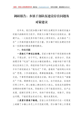 调研报告：乡镇干部队伍建设存在问题及对策建议