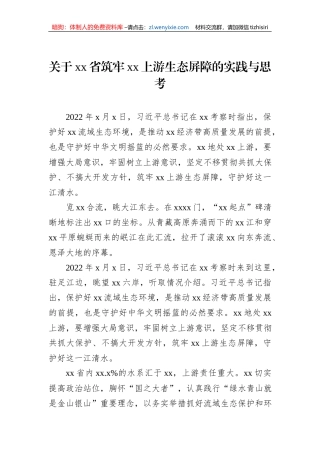 关于xx省筑牢xx上游生态屏障的实践与思考