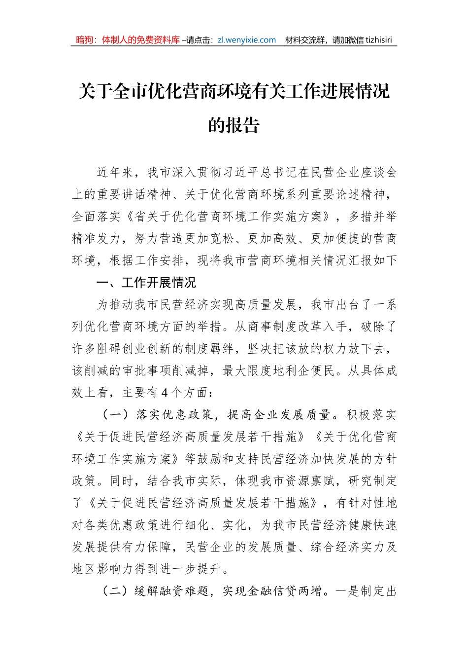 关于全市优化营商环境有关工作进展情况的报告_第1页