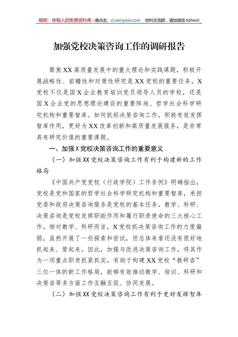加强党校决策咨询工作的调研报告_第1页