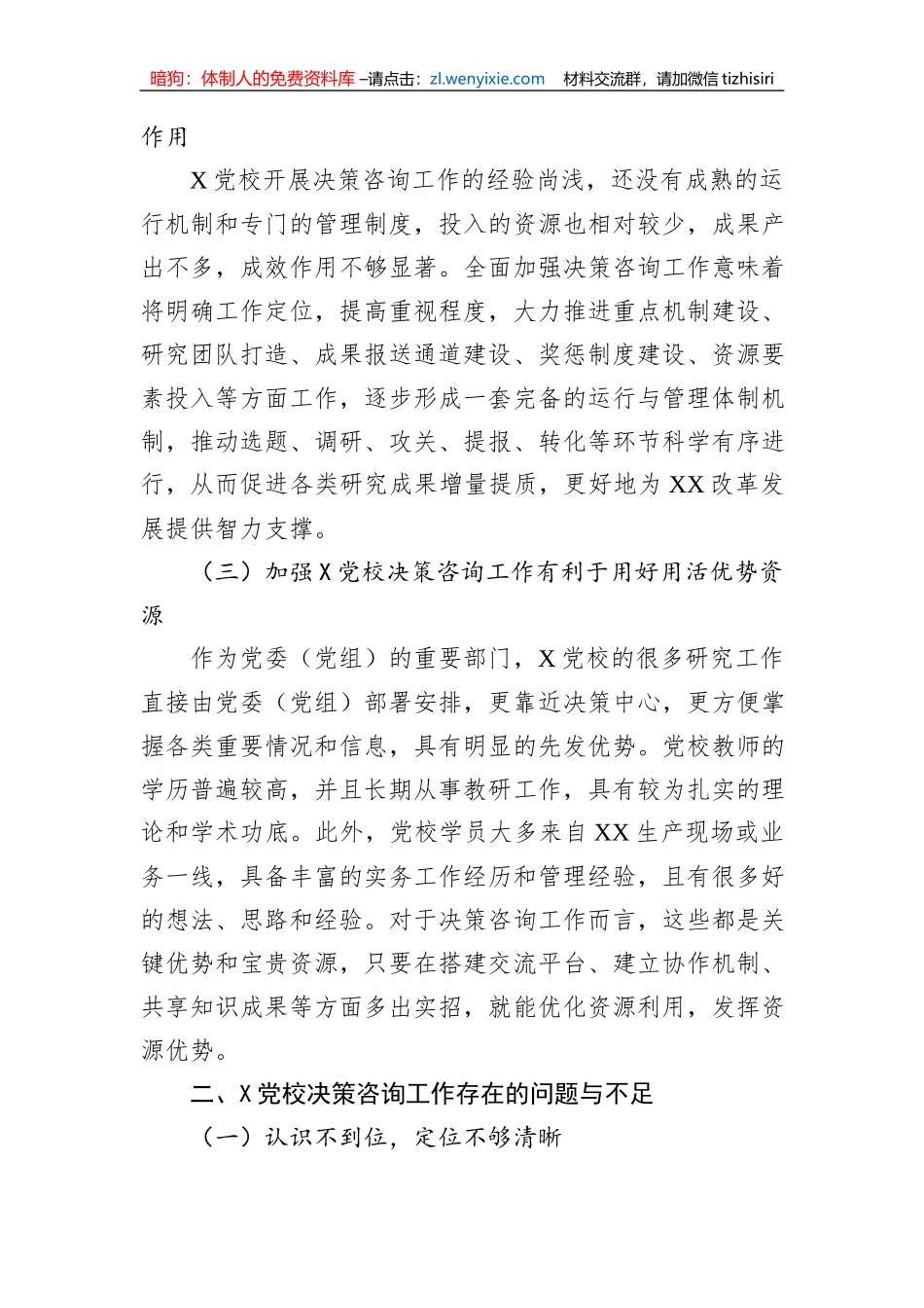 加强党校决策咨询工作的调研报告_第2页