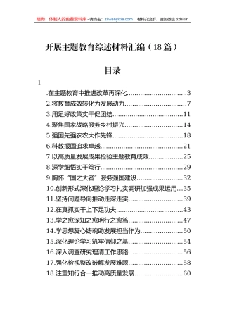 开展主题教育综述材料汇编（18篇）