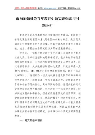市局加强机关青年教育引领实践探索与问题分析