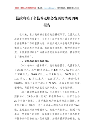 县政府关于全县养老服务发展的情况调研报告