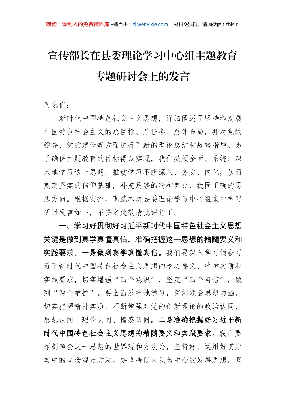 宣传部长在县委理论学习中心组主题教育专题研讨会上的发言_第1页