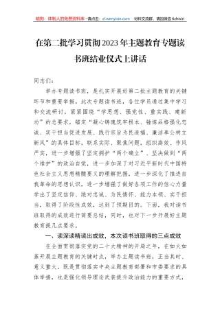 在第二批学习贯彻2023年主题教育专题读书班结业仪式上讲话