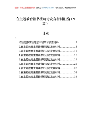在主题教育读书班研讨发言材料汇编（9篇）
