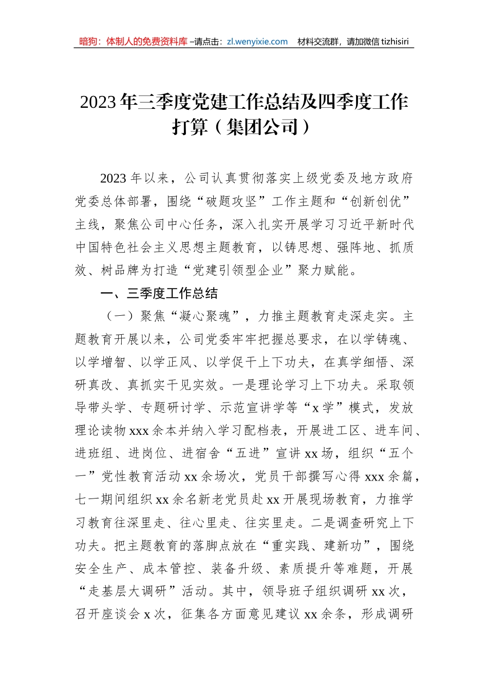 2023年三季度党建工作总结及四季度工作打算（集团公司）_第1页