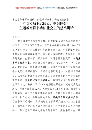 20190710在XX局不忘初心牢记使命主题教育读书班结业会上的总结讲话