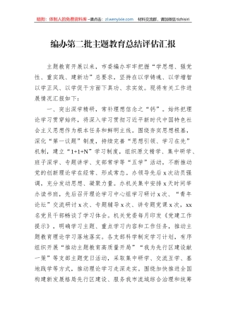 编办第二批主题教育总结评估汇报