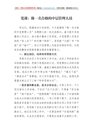 党课：做一名合格的中层管理人员