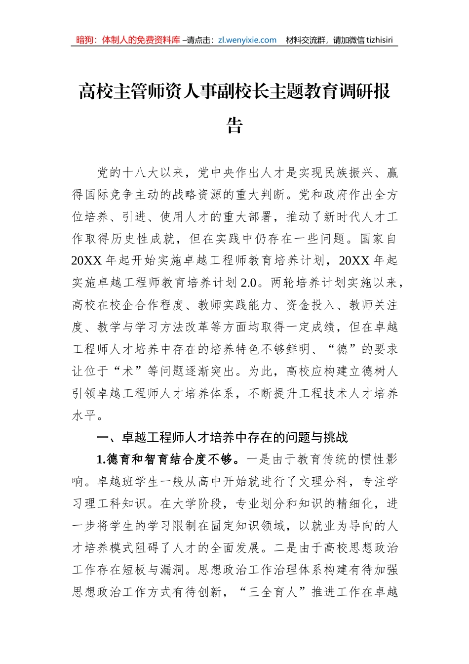 高校主管师资人事副校长主题教育调研报告_第1页