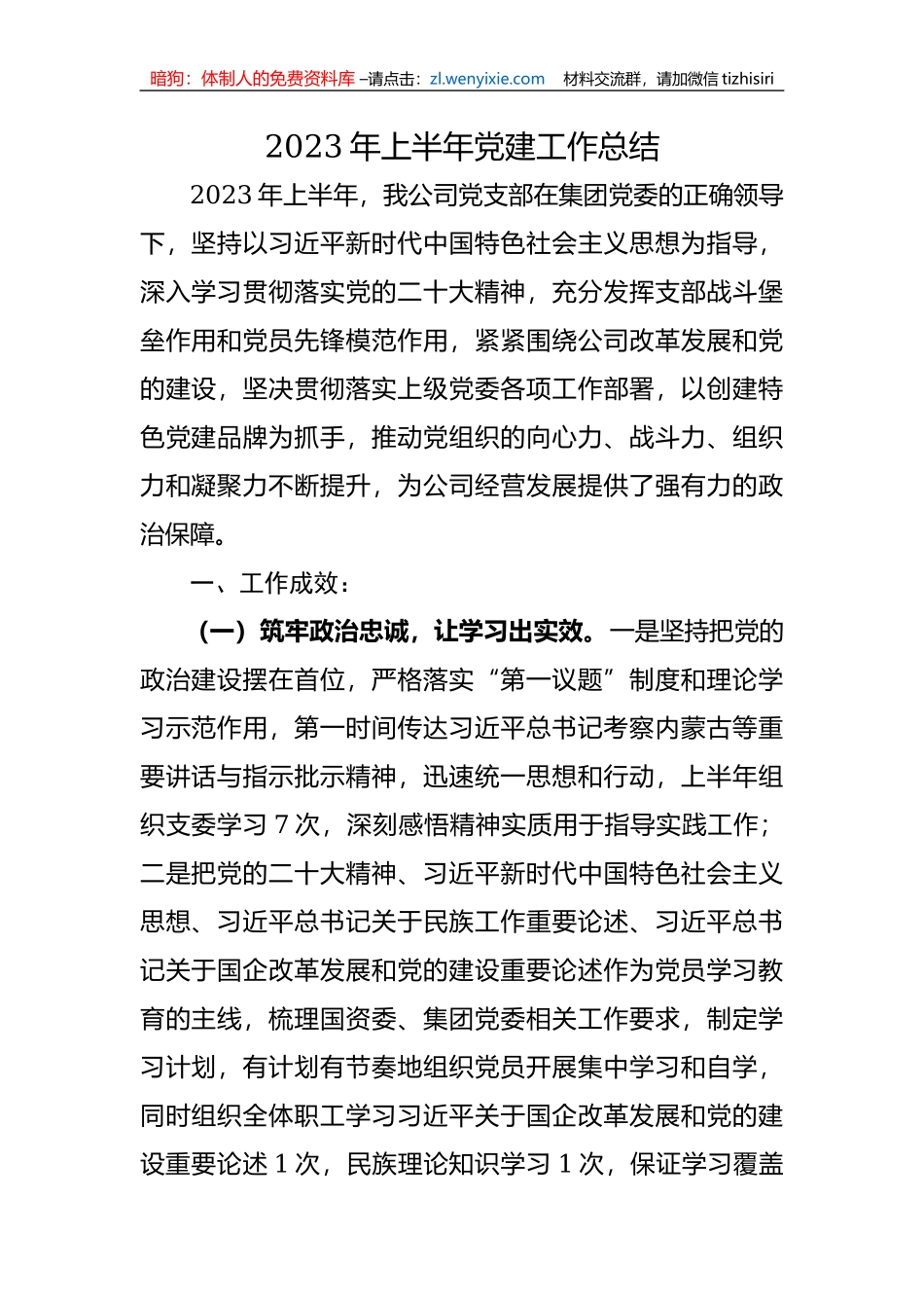 公司2023年上半年党建工作总结_第1页