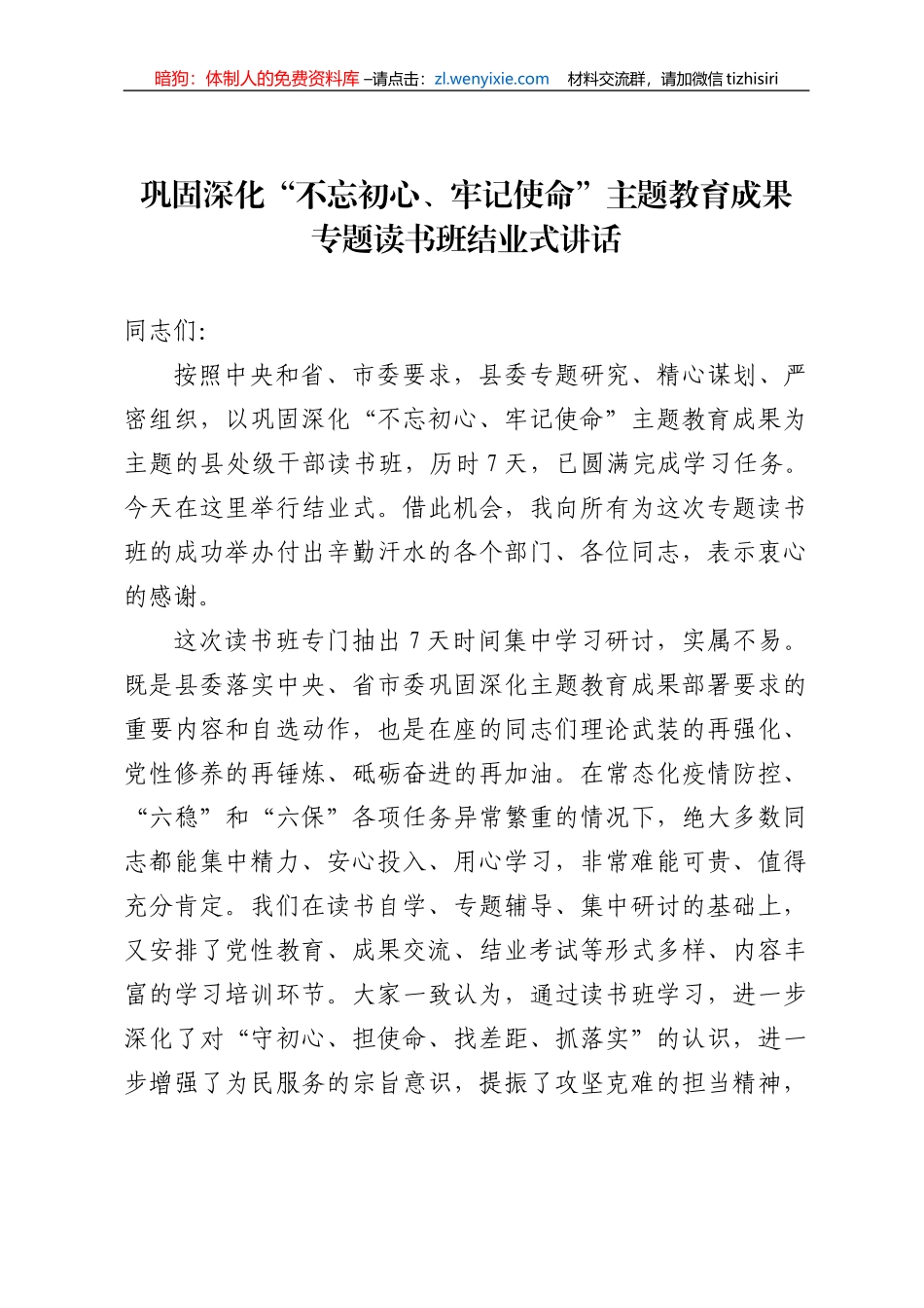 巩固深化“不忘初心、牢记使命”主题教育成果专题读书班结业式讲话_第1页