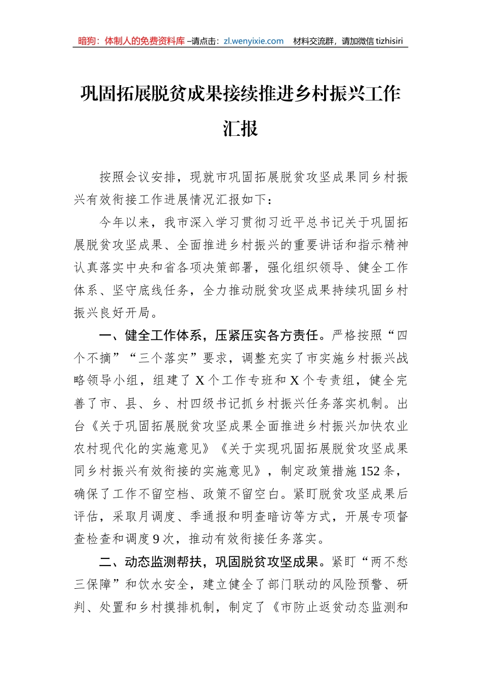 巩固拓展脱贫成果接续推进乡村振兴工作汇报_第1页