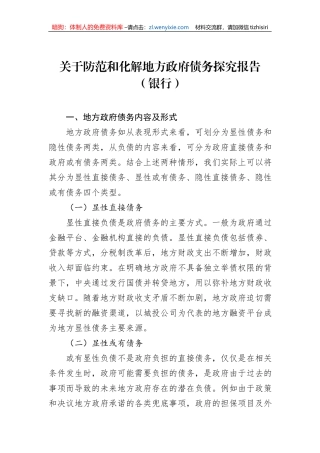 关于防范和化解地方政府债务探究报告（银行）