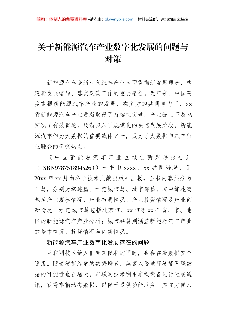 关于新能源汽车产业数字化发展的问题与对策_第1页