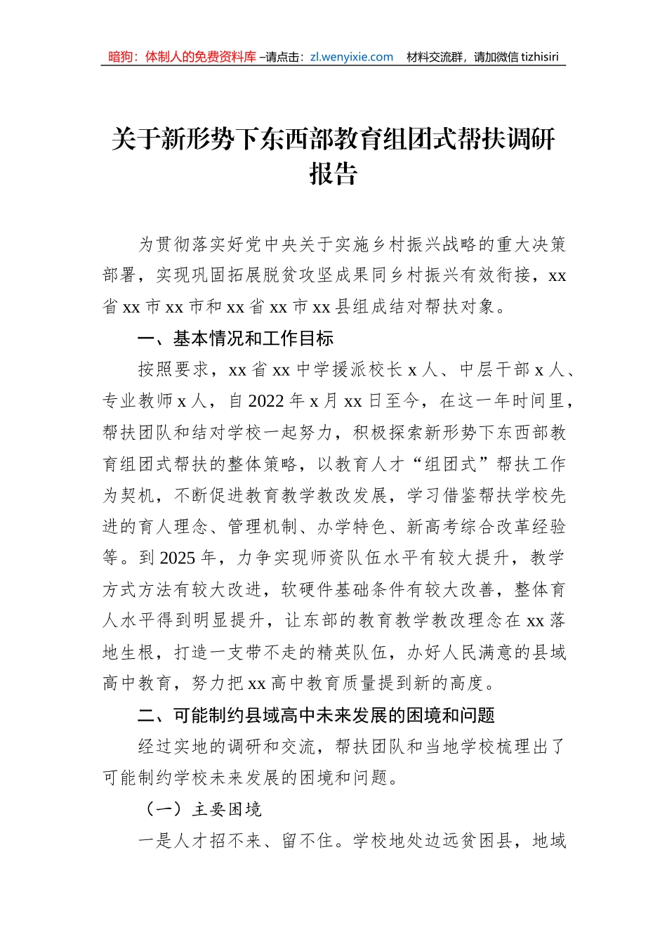 关于新形势下东西部教育组团式帮扶调研报告_第1页