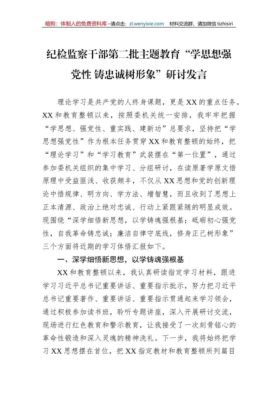 纪检监察干部第二批主题教育“学思想强党性+铸忠诚树形象”研讨发言_第1页