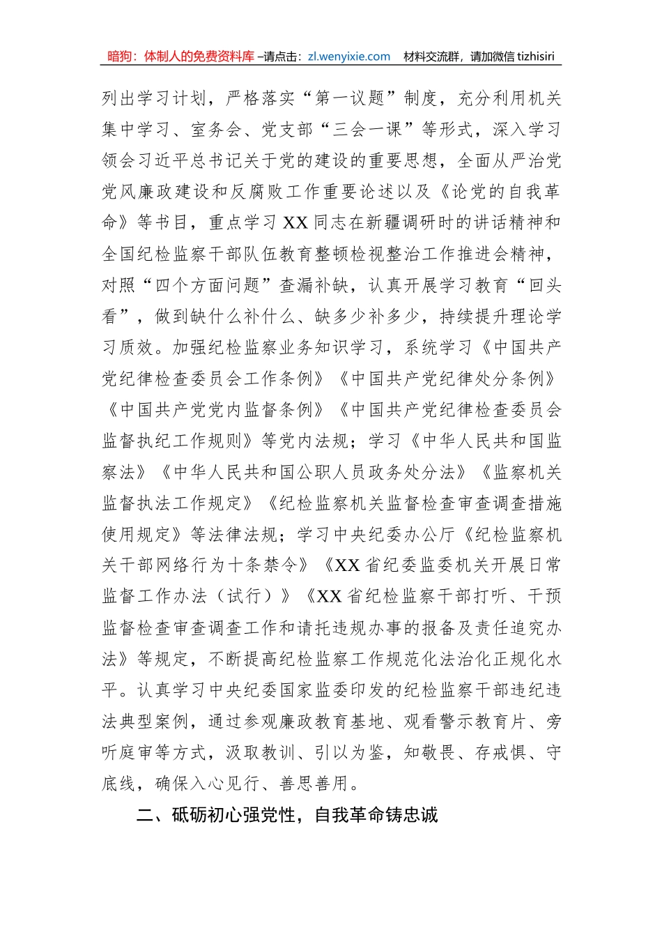 纪检监察干部第二批主题教育“学思想强党性+铸忠诚树形象”研讨发言_第2页