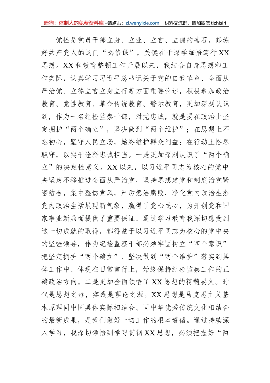 纪检监察干部第二批主题教育“学思想强党性+铸忠诚树形象”研讨发言_第3页
