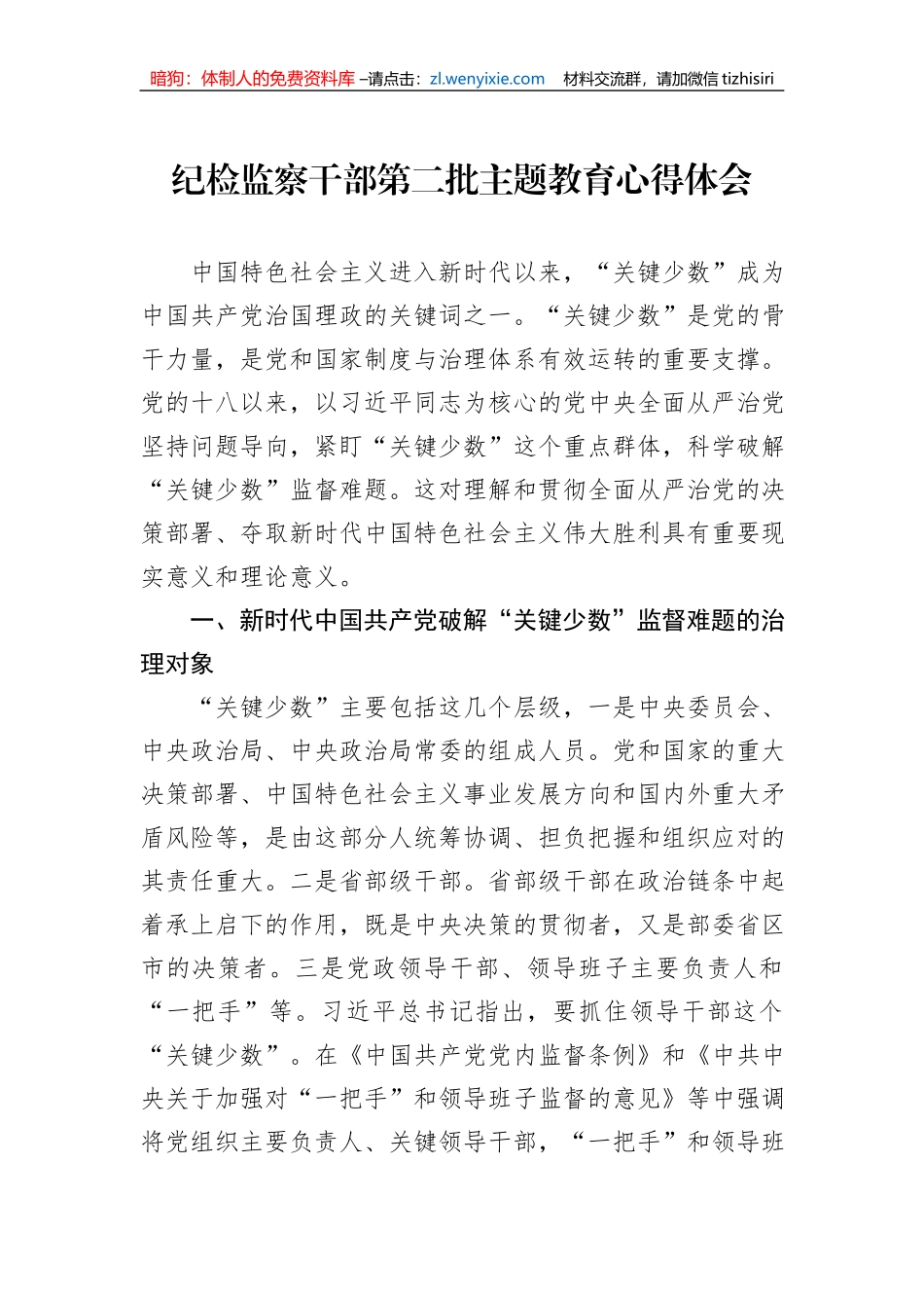 纪检监察干部第二批主题教育心得体会_第1页