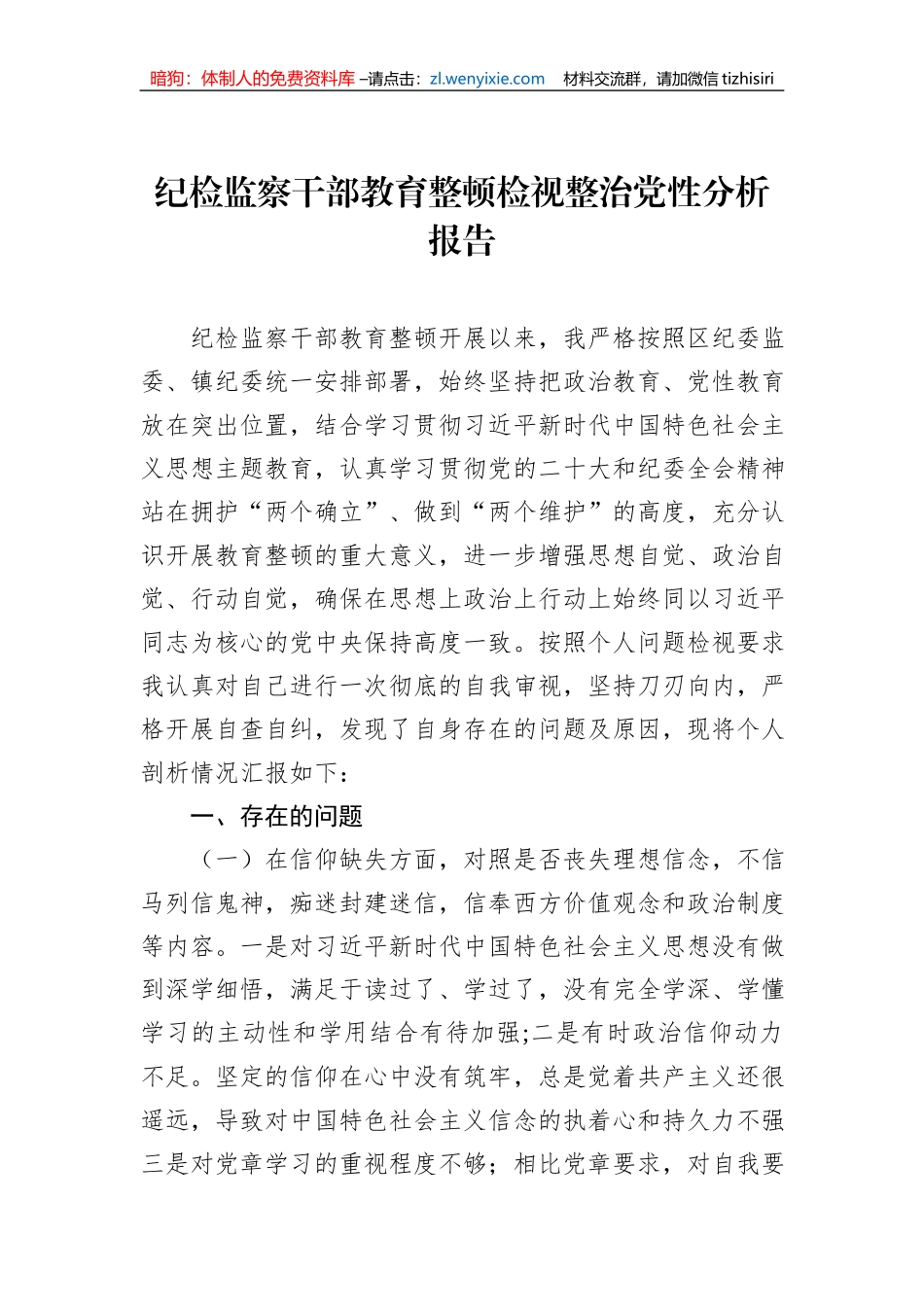 纪检监察干部教育整顿检视整治党性分析报告汇编（6篇）_第2页