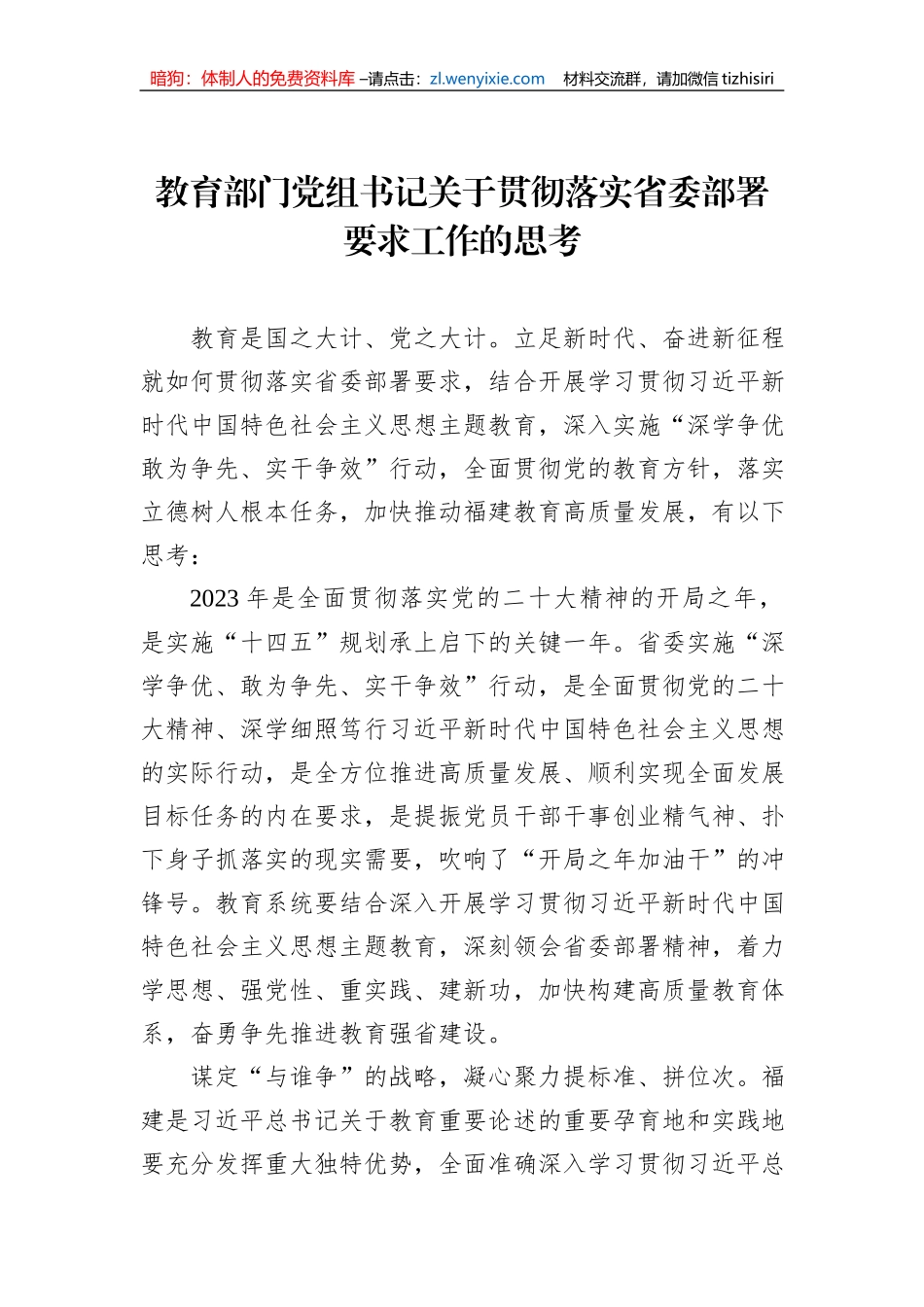 教育部门党组书记关于贯彻落实省委部署要求工作的思考_第1页