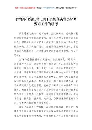 教育部门党组书记关于贯彻落实省委部署要求工作的思考