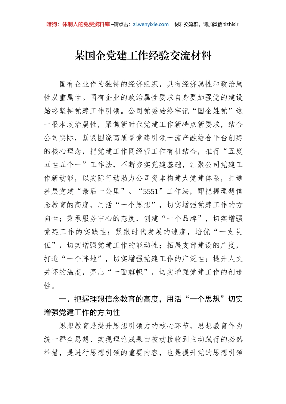 某国企党建工作经验交流材料_第1页
