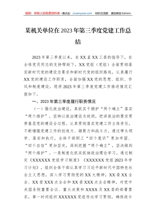 某机关单位在2023年第三季度党建工作总结