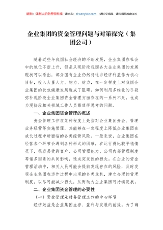 企业集团的资金管理问题与对策探究（集团公司）