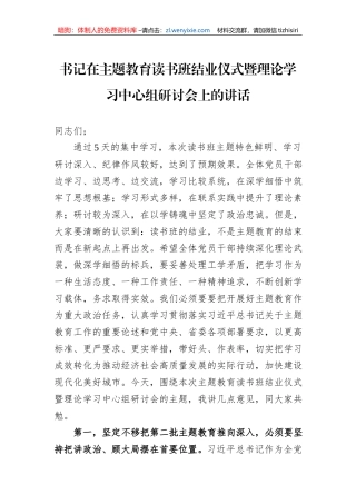 书记在主题教育读书班结业仪式暨理论学习中心组研讨会上的讲话