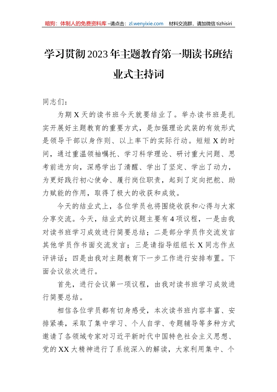 学习贯彻2023年主题教育第一期读书班结业式主持词_第1页