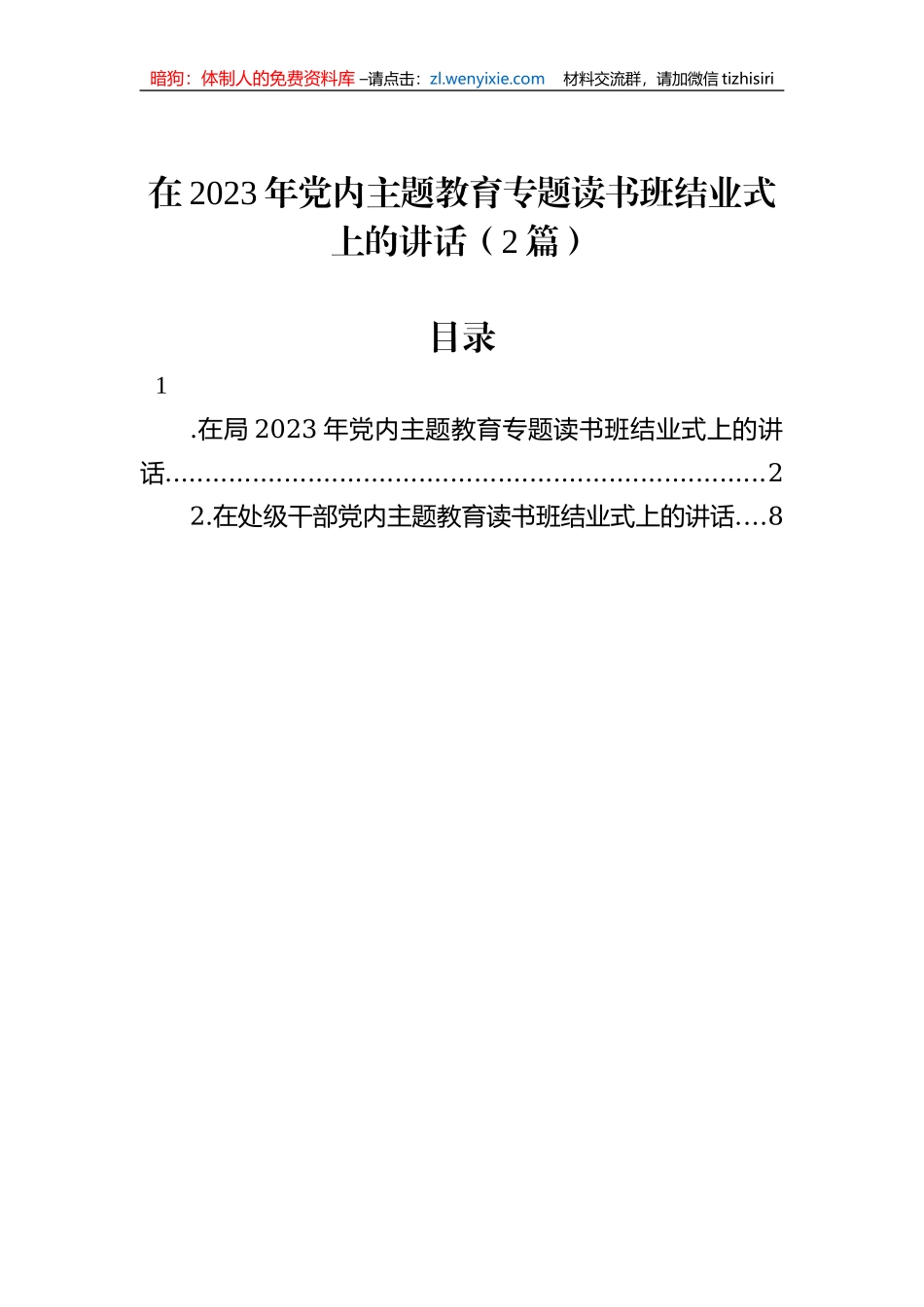 在2023年党内主题教育专题读书班结业式上的讲话（2篇）_第1页