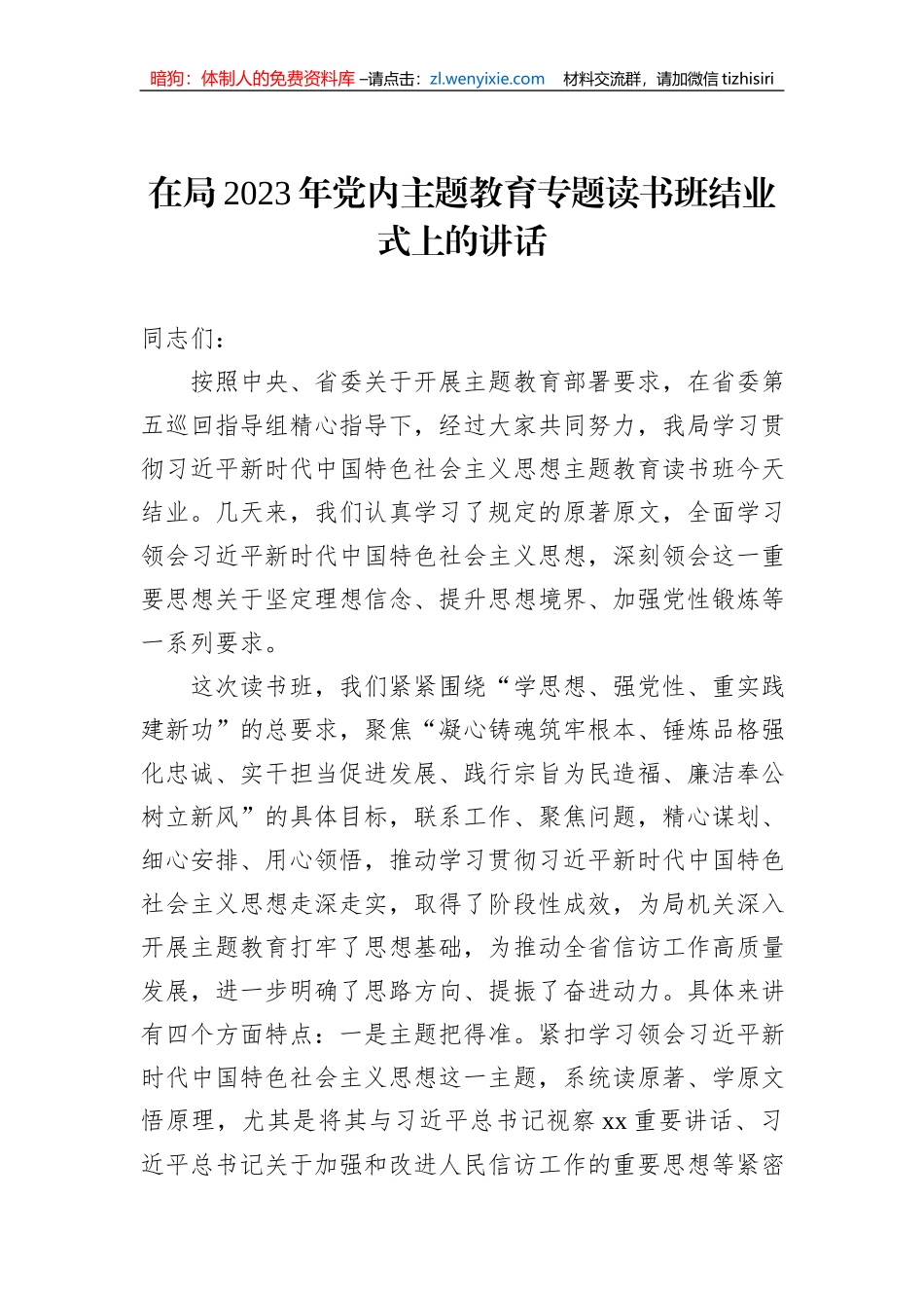 在2023年党内主题教育专题读书班结业式上的讲话（2篇）_第2页