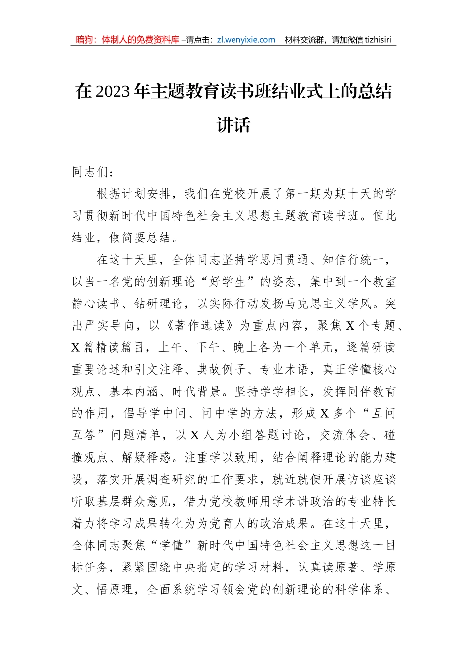 在2023年主题教育读书班结业式上的总结讲话_第1页