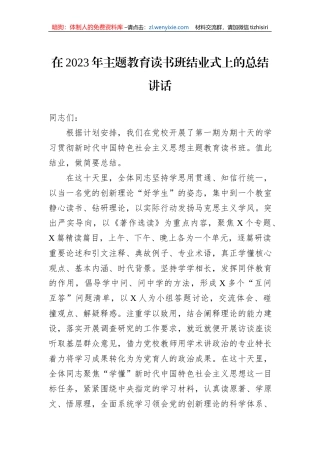 在2023年主题教育读书班结业式上的总结讲话