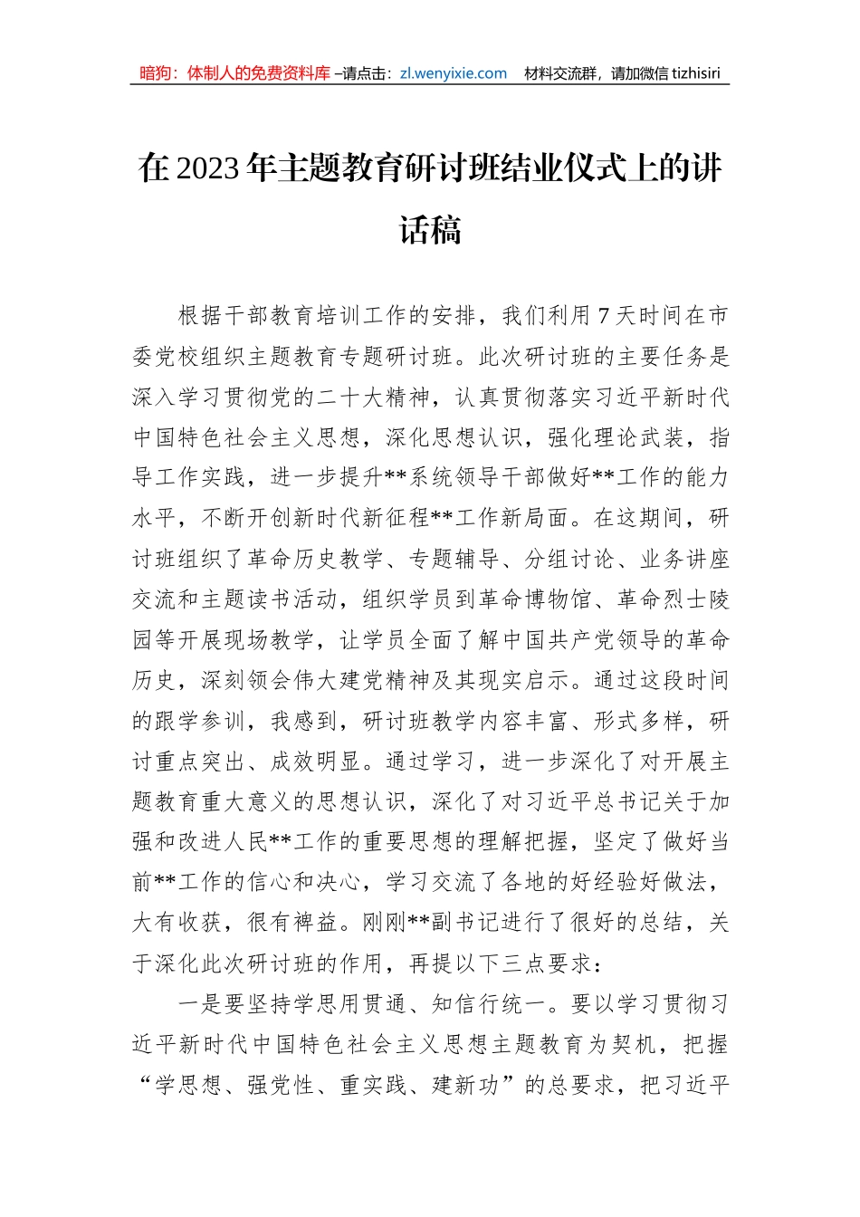 在2023年主题教育研讨班结业仪式上的讲话稿_第1页