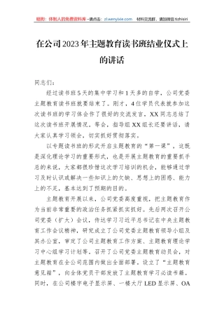 在公司2023年主题教育读书班结业仪式上的讲话