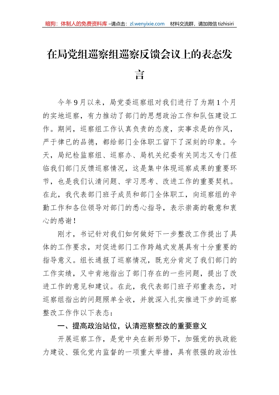 在局党组巡察组巡察反馈会议上的表态发言_第1页