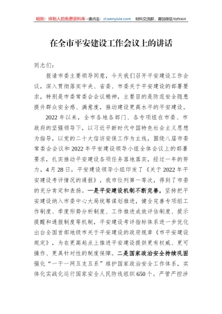 在全市平安建设工作会议上的讲话