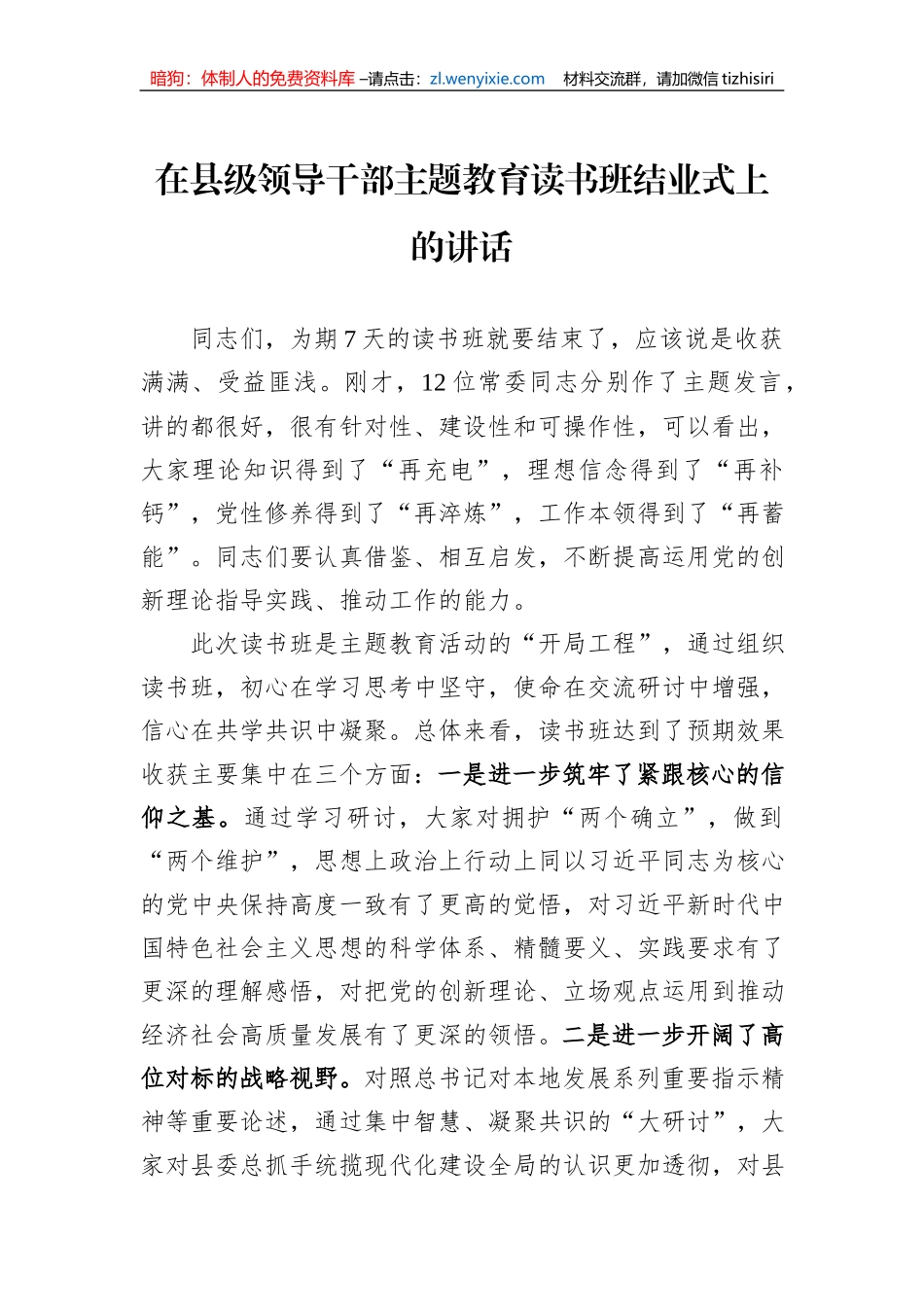 在县级领导干部主题教育读书班结业式上的讲话_第1页