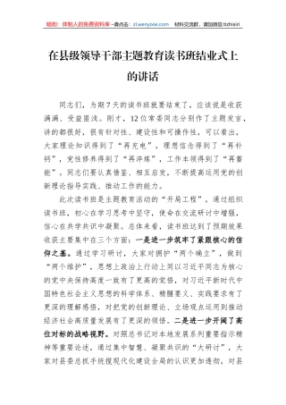 在县级领导干部主题教育读书班结业式上的讲话