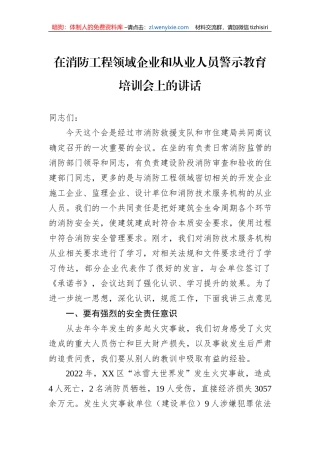 在消防工程领域企业和从业人员警示教育培训会上的讲话