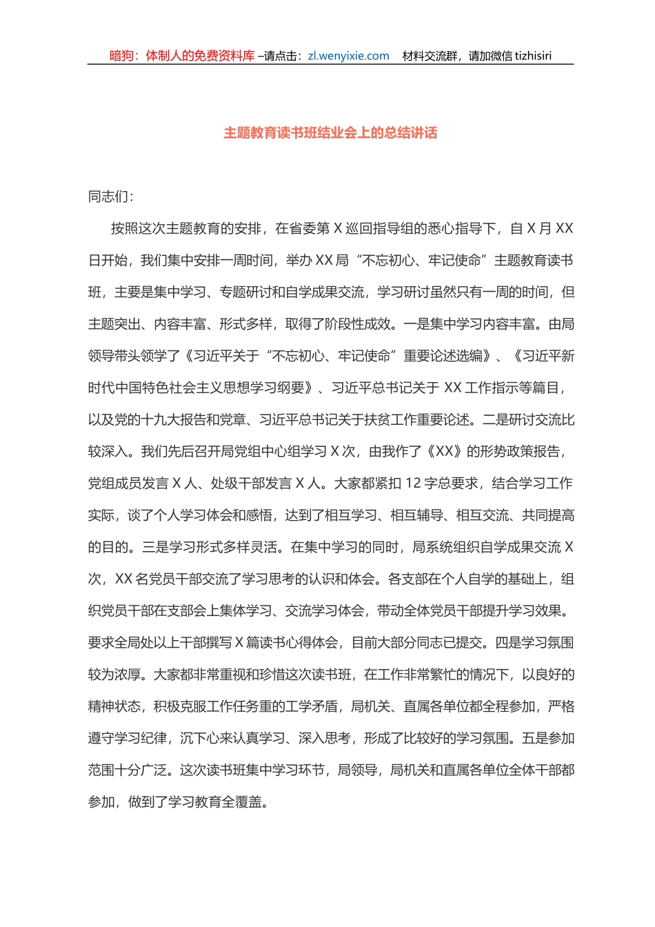 主题教育读书班结业会上的总结讲话_第1页
