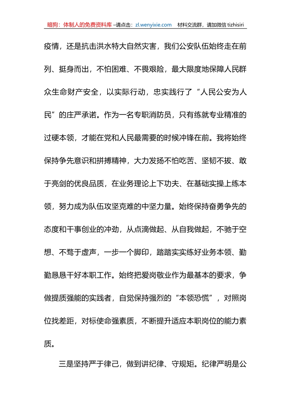 “牢记训词精神、忠实履职尽责”主题大讨论发言_第3页