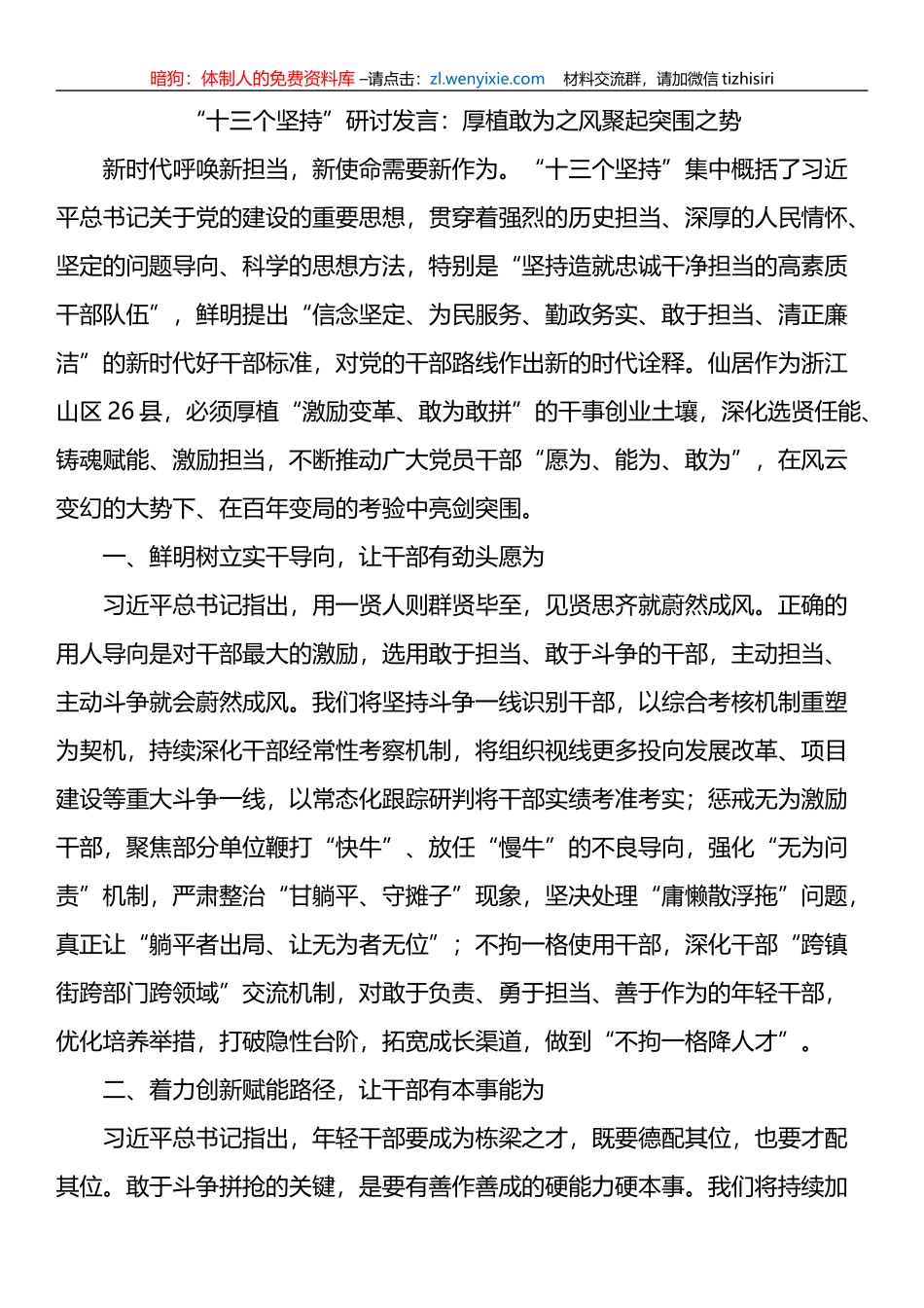 “十三个坚持”研讨发言：厚植敢为之风聚起突围之势_第1页