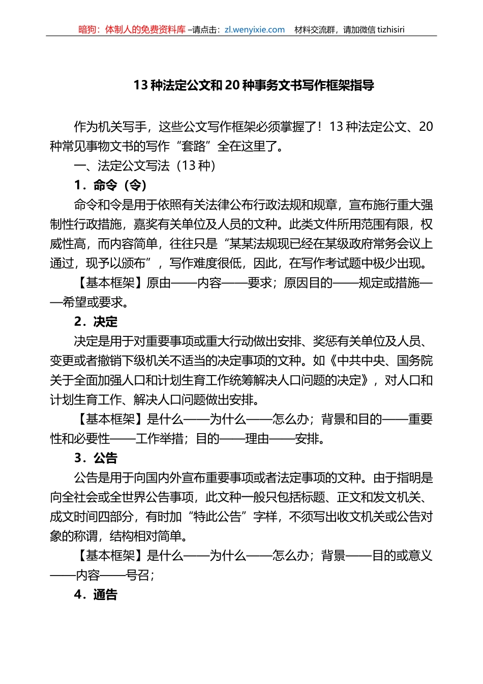 13种法定公文和20种事务文书写作框架指导_第1页